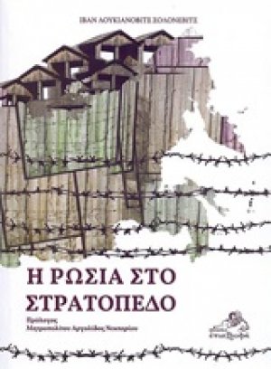 Η Ρωσία στο στρατόπεδο