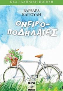 Ονειροποδηλάτες