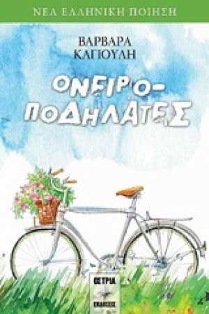 Ονειροποδηλάτες