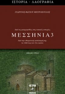 Μεσσηνία 3