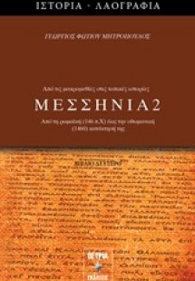 Μεσσηνία 2
