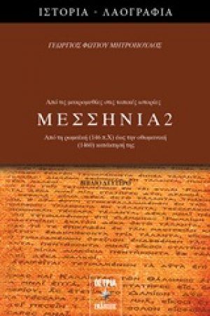 Μεσσηνία 2