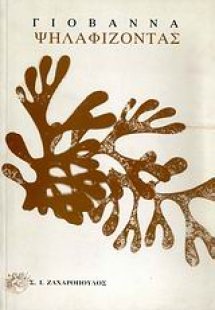 Ψηλαφίζοντας