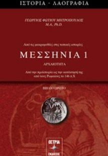Μεσσηνία 1
