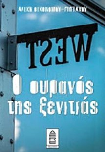 Ο ουρανός της ξενιτιάς