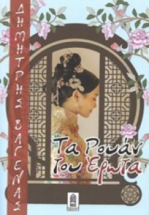 Το ρουάν του έρωτα