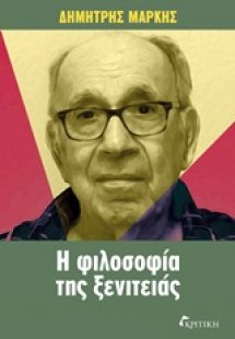 Η φιλοσοφία της ξενιτειάς