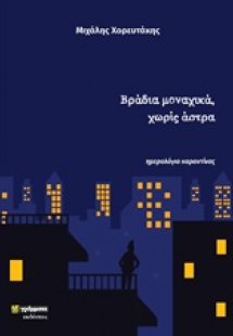 Βράδια μοναχικά, χωρίς άστρα