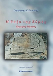 Η δόξα της Σύμης