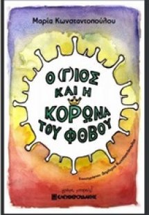 Ο (γ)ιος και η κορώνα του φόβου