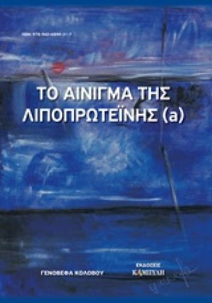 Το αίνιγμα της λιποπρωτεΐνης (a)