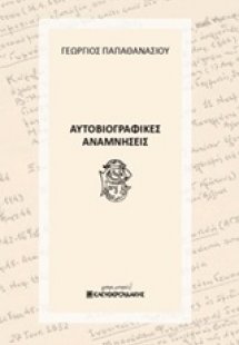 Αυτοβιογραφικές αναμνήσεις