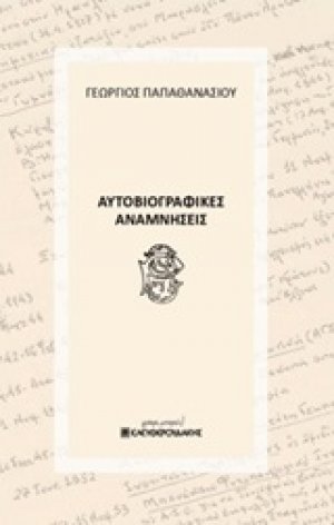 Αυτοβιογραφικές αναμνήσεις