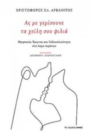 Ας με γεμίσουνε τα χείλη σου φιλιά