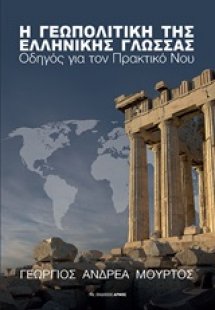 Η γεωπολιτική της ελληνικής γλώσσας