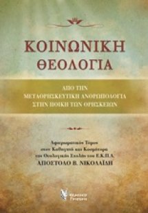 Κοινωνική θεολογία