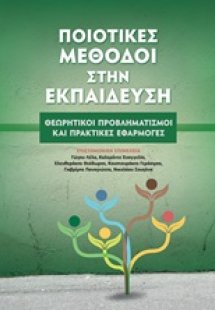 Ποιοτικές μέθοδοι στην εκπαίδευση