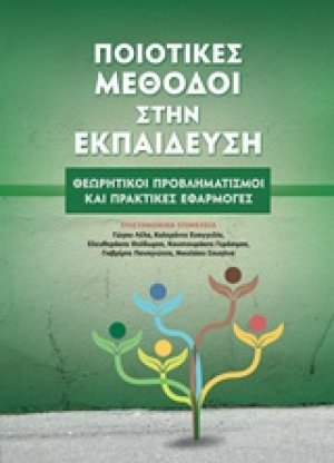 Ποιοτικές μέθοδοι στην εκπαίδευση