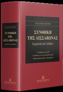 Συνθήκη της Λισσαβώνας