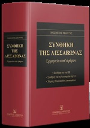 Συνθήκη της Λισσαβώνας