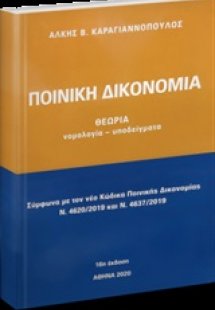 Ποινική δικονομία