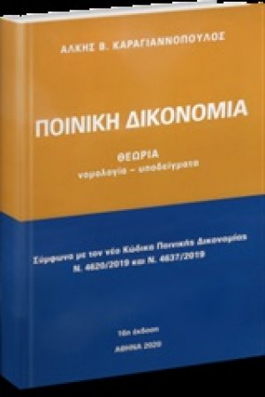 Ποινική δικονομία