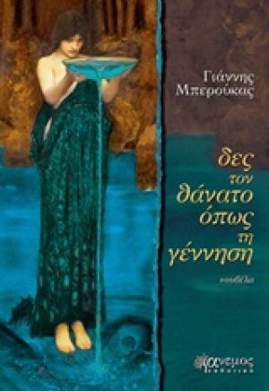 Δες το θάνατο όπως τη γέννηση