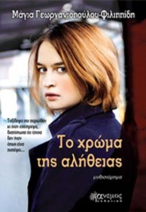 Το χρώμα της αλήθειας
