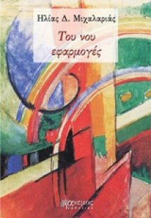 Του νου εφαρμογές