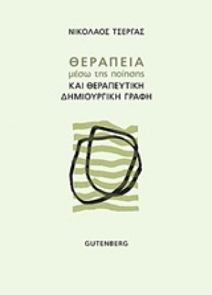 Θεραπεία μέσω της ποίησης και θεραπευτική δημιουργική γραφή