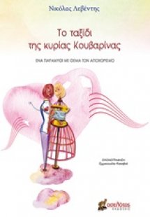 Το ταξίδι της κυρίας Κουβαρίνας