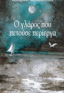 Ο γλάρος που πετούσε περίεργα
