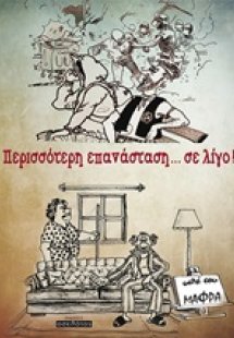 Περισσότερη επανάσταση... σε λίγο!