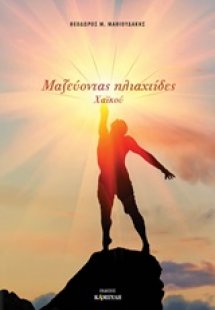 Μαζεύοντας ηλιαχτίδες