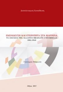 Εκπαίδευση και ετερότητα στα Ιωάννινα
