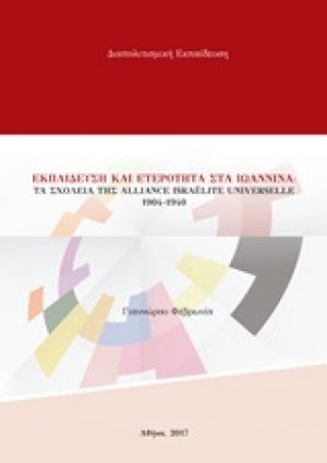 Εκπαίδευση και ετερότητα στα Ιωάννινα