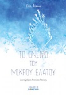 Το όνειρο του μικρού έλατου