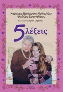 5 λέξεις