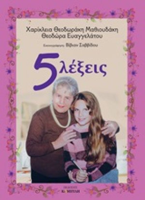5 λέξεις