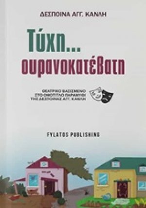 Τύχη... ουρανοκατέβατη