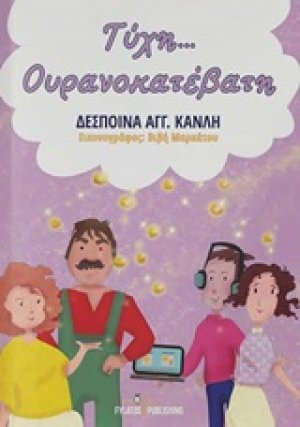 Τύχη... ουρανοκατέβατη