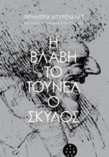 Η βλάβη. Το τούνελ. Ο σκύλος