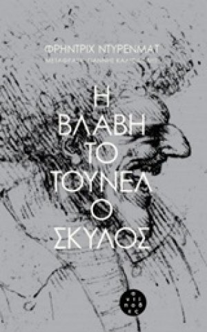 Η βλάβη. Το τούνελ. Ο σκύλος