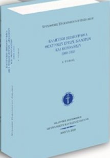 Ελληνική βιβλιογραφία θεατρικών έργων, διαλόγων και μον...