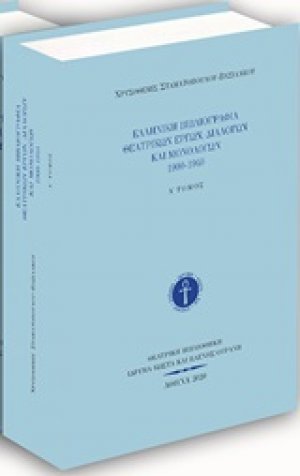 Ελληνική βιβλιογραφία θεατρικών έργων, διαλόγων και μονολόγων 1900-1940 Α'