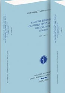 Ελληνική βιβλιογραφία θεατρικών έργων, διαλόγων και μον...