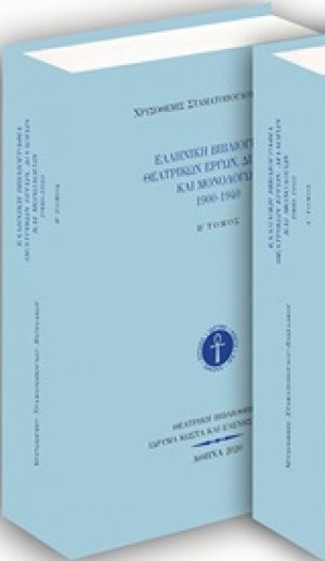 Ελληνική βιβλιογραφία θεατρικών έργων, διαλόγων και μονολόγων 1900-1940