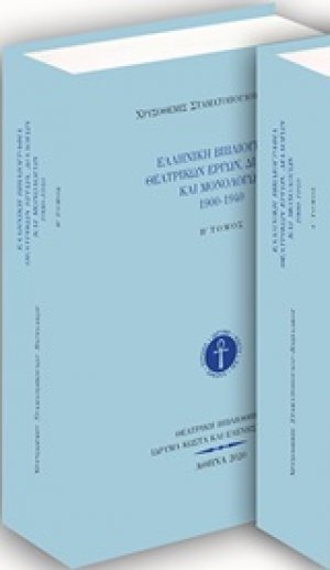 Ελληνική βιβλιογραφία θεατρικών έργων, διαλόγων και μονολόγων 1900-1940 Β'