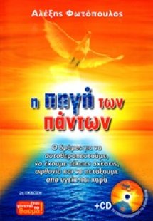 Η πηγή των πάντων