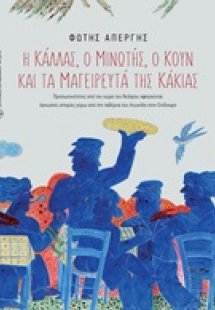 Η Κάλλας, ο Μινωτής, ο Κουν και τα μαγειρευτά της Κάκια...
